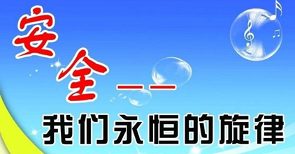 安全教育
